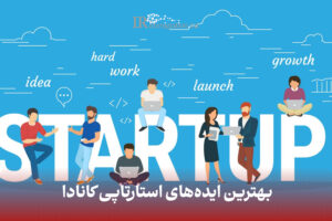 بهترین ایده های استارتاپی کانادا